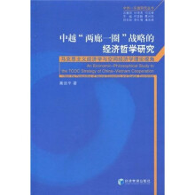 中越“两廊一圈”战略的经济哲学研究