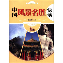 人文经典快读书系：中国风景名胜快读