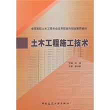 全国高校土木工程专业应用型本科规划推荐教材：土木工程施工技术