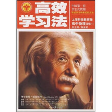 高效学习法:高中物理(选修3-1)(上海科技教育版)