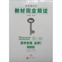 王后雄学案·教材完全解读：高中生物（必修1）