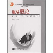 普通高等教育“十五”国家级规划教材（高职高专教育）：服装概论
