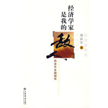 经济学家是我的“敌人”：周洛华金融随笔