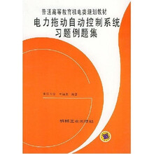 电力拖动自动控制系统习题例题集