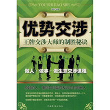 优势交涉：王牌交涉大师的制胜秘诀