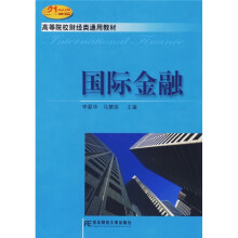21世纪高等院校财经类通用教材:国际金融