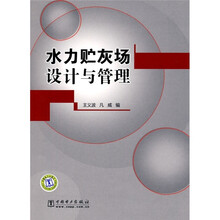 水力贮灰场设计与管理