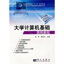 普通高等教育“十一五”规划教材·21世纪大学计算机基础分级教学丛书：大学计算机基础简明教程