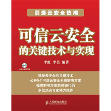 可信云安全的关键技术与实现(附光盘1张)