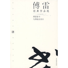 傅雷经典作品选