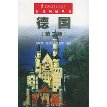 异域风情丛书:德国