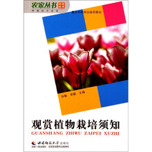 种植技术系列·农家丛书:观赏植物栽培须知