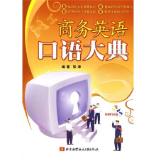 商务英语口语大典(附MP3光盘1张)