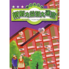 脑力大比拼：辨别力益智大迷宫