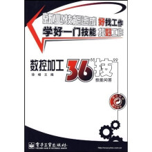 数控加工36“技”技能问答
