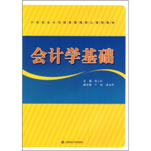 21世纪会计与财务管理核心课程教材:会计学基础