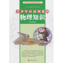青少年应该知道的物理知识