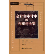 会计经典学术名著：会计和审计中的判断与决策