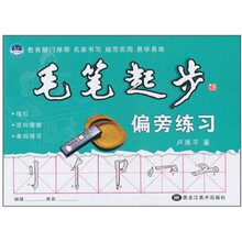 毛笔起步：偏旁部首