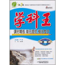 春雨教育·1课3练学科王：语文（必修1）（国标江苏版）