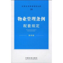 法律及其配套规定丛书39：物业管理条例配套规定（第4版）