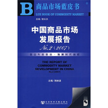 中国商品市场发展报告No.2（2007）（附光盘）