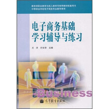 电子商务基础学习辅导与练习(附光盘1张)