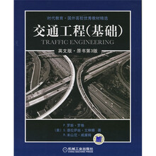时代教育·国外高校优秀教材精选:交通工程(基础)(英文版)(原书第3版)