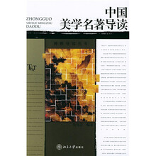 博雅导读丛书:中国美学名著导读