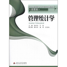 管理统计学（经管类21世纪高等职业技术教育规划教材）