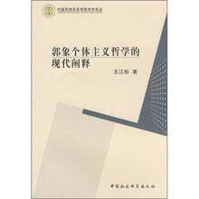 郭象个体主义哲学的现代阐释