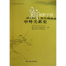 新视野下的中外关系史（中外关系史论文集）