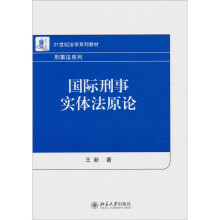 21世纪法学系列教材·刑事法系列：国际刑事实体法原论