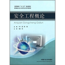 高等教育“十二五”规划教材·新编安全工程专业系列教材：安全工程概论