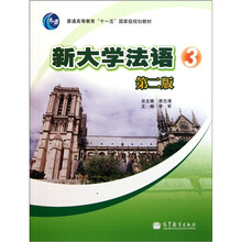 普通高等教育“十一五”国家级规划教材:新大学法语3(第2版)(附光盘)