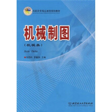 高职高专精品课程规划教材：机械制图（机械类）（第2版）