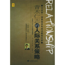 享受幸福人生的秘诀：青木仁志的人际关系策略