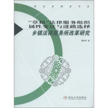 “草根”法律服务组织属性变迁与进路选择:乡镇法律服务所改革研究