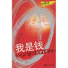 我是钱
