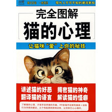 完全图解猫的心理