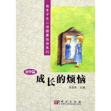 独生子女心理健康指导系列·成长的烦恼：初中篇