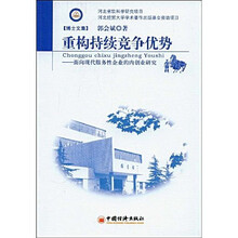 重构持续竞争优势：面向现代服务性企业的内创业研究