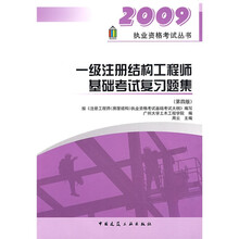 2009执业资格考试丛书:一级注册结构工程师基础考试复习题集(第4版)