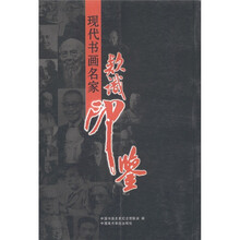 现代书画名家款识印鉴