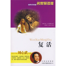 世界文学名著:复活(名家导读版)