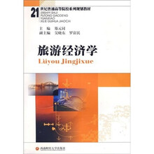 21世纪普通高等院校系列规划教材:旅游经济学