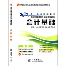 2012年会计从业资格考试考前密押试卷及历年真题精析：会计基础