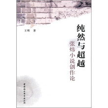 纯然与超越：张炜小说创作论