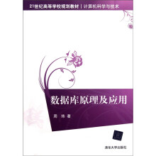 21世纪高等学校规划教材(计算机科学与技术):数据库原理及应用