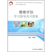 健康评估学习指导及习题集（高职涉外护理配教）